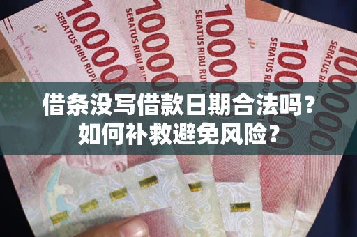 北京借条没写借款日期合法吗？如何补救避免风险？