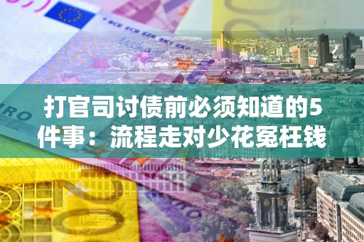 北京打官司讨债前必须知道的5件事：流程走对少花冤枉钱