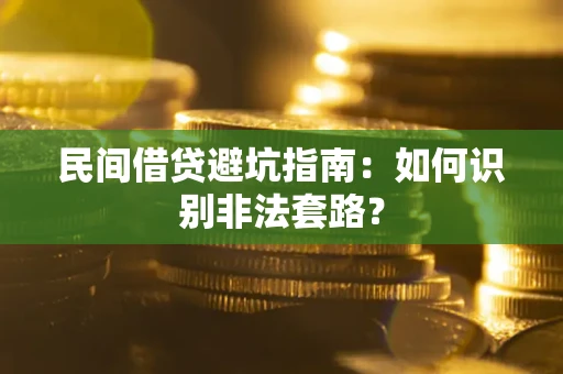 北京民间借贷避坑指南：如何识别非法套路？
