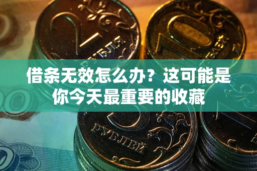 北京借条无效怎么办？这可能是你今天最重要的收藏