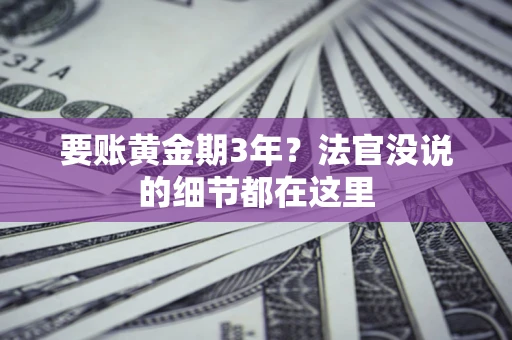 北京要账黄金期3年？法官没说的细节都在这里