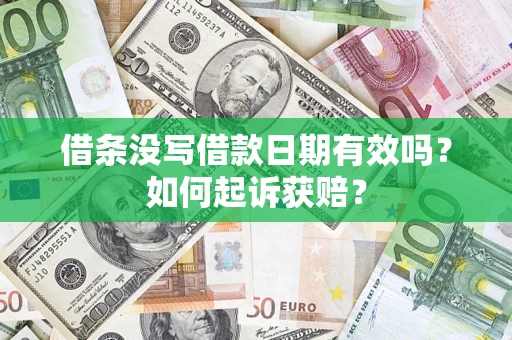 北京借条没写借款日期有效吗？如何起诉获赔？