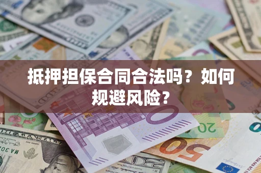 北京抵押担保合同合法吗？如何规避风险？