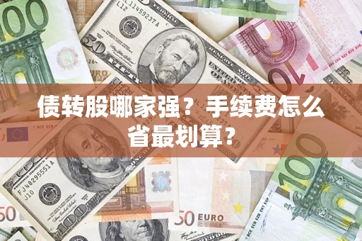北京债转股哪家强？手续费怎么省最划算？