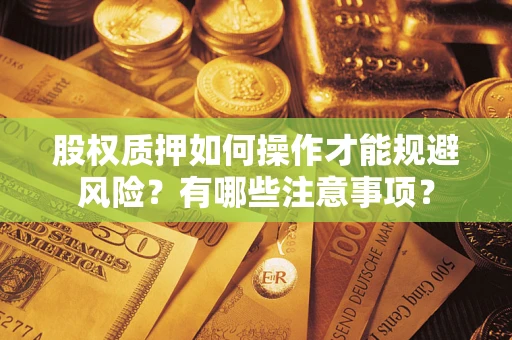 北京股权质押如何操作才能规避风险？有哪些注意事项？