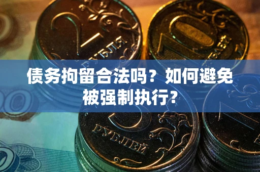 北京债务拘留合法吗？如何避免被强制执行？