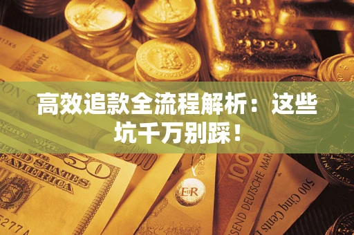 北京高效追款全流程解析：这些坑千万别踩！