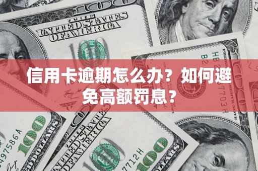 北京信用卡逾期怎么办？如何避免高额罚息？