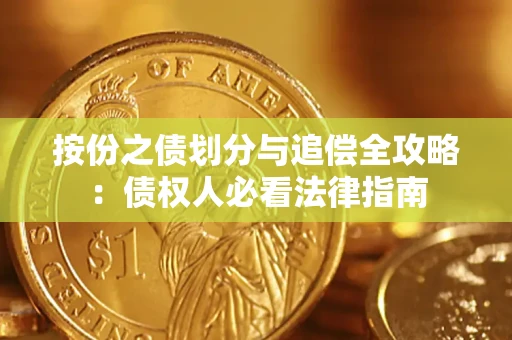 北京按份之债划分与追偿全攻略：债权人必看法律指南