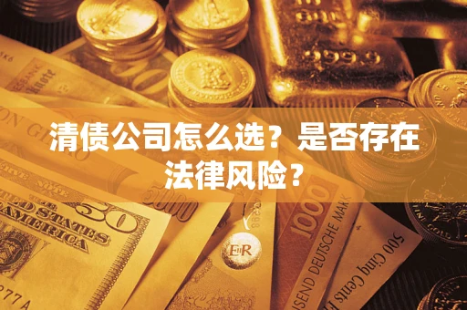 北京清债公司怎么选？是否存在法律风险？