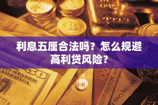 北京利息五厘合法吗？怎么规避高利贷风险？
