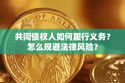 北京共同债权人如何履行义务？怎么规避法律风险？