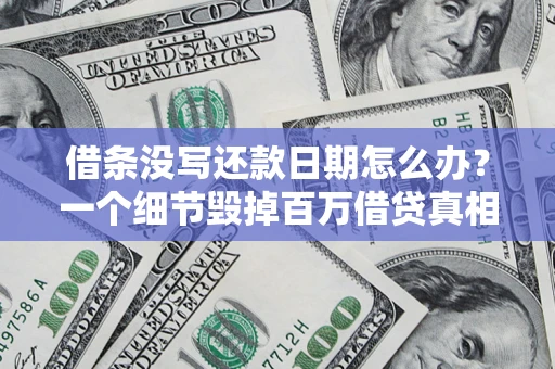 北京借条没写还款日期怎么办？一个细节毁掉百万借贷真相