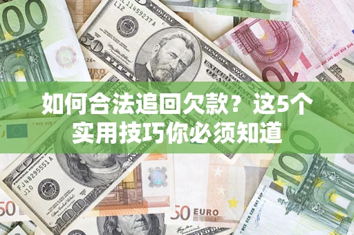 北京如何合法追回欠款？这5个实用技巧你必须知道