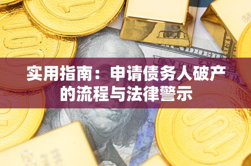 北京实用指南：申请债务人破产的流程与法律警示