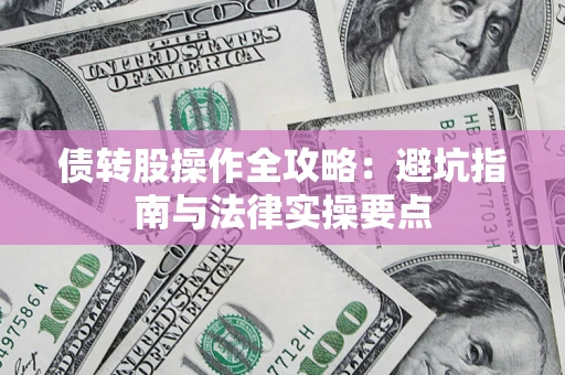 北京债转股操作全攻略：避坑指南与法律实操要点
