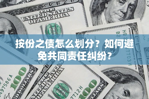 北京按份之债怎么划分？如何避免共同责任纠纷？