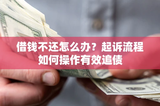 北京借钱不还怎么办？起诉流程如何操作有效追债