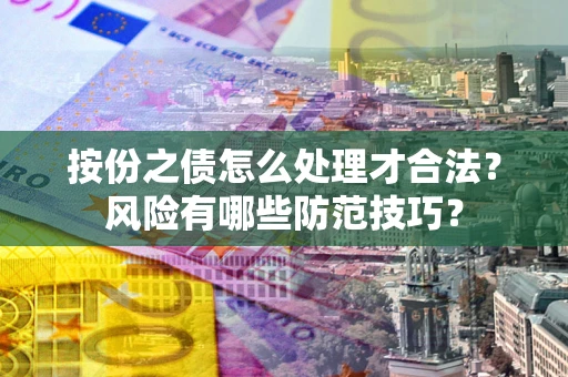 北京按份之债怎么处理才合法？风险有哪些防范技巧？