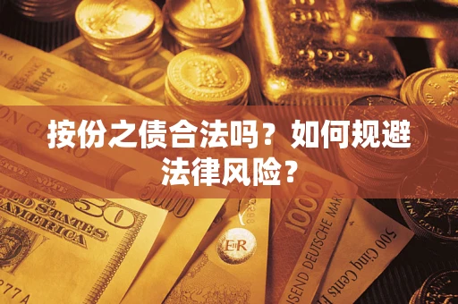 北京按份之债合法吗？如何规避法律风险？