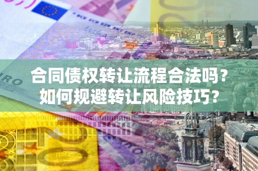 北京合同债权转让流程合法吗？如何规避转让风险技巧？