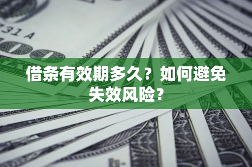 北京借条有效期多久？如何避免失效风险？
