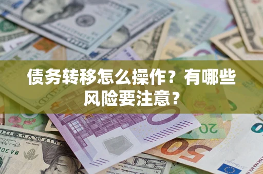 北京债务转移怎么操作？有哪些风险要注意？