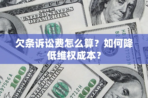 北京欠条诉讼费怎么算？如何降低维权成本？