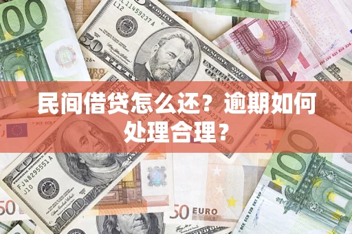 北京民间借贷怎么还？逾期如何处理合理？