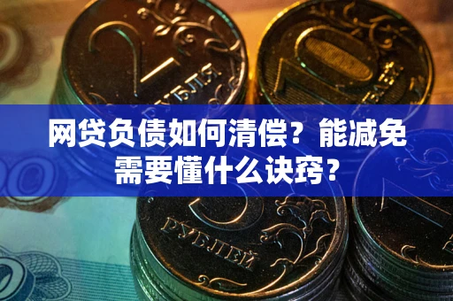 北京网贷负债如何清偿？能减免需要懂什么诀窍？