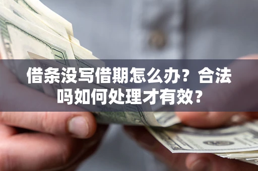 北京借条没写借期怎么办？合法吗如何处理才有效？