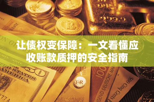 北京让债权变保障：一文看懂应收账款质押的安全指南