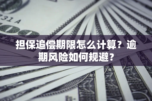 北京担保追偿期限怎么计算？逾期风险如何规避？