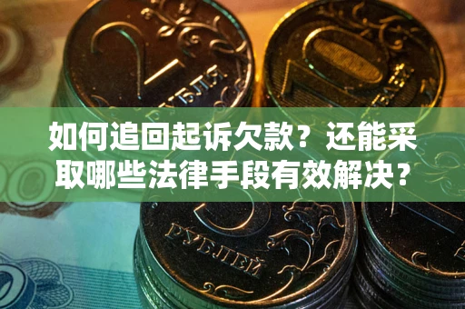 北京如何追回起诉欠款？还能采取哪些法律手段有效解决？