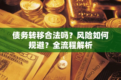 北京债务转移合法吗？风险如何规避？全流程解析