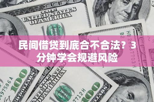 北京民间借贷到底合不合法？3分钟学会规避风险