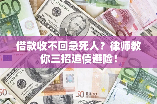 北京借款收不回急死人？律师教你三招追债避险！