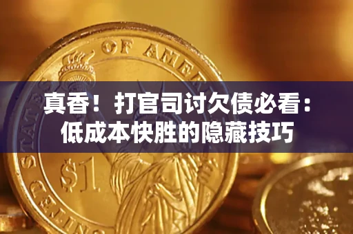 北京真香！打官司讨欠债必看：低成本快胜的隐藏技巧