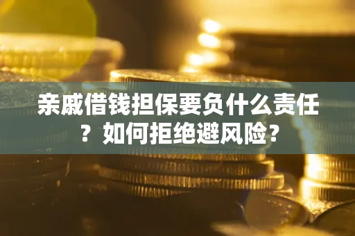 北京亲戚借钱担保要负什么责任？如何拒绝避风险？