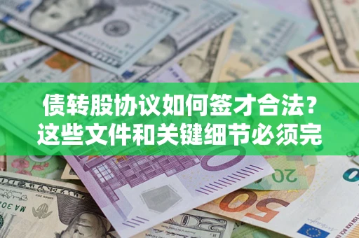 北京债转股协议如何签才合法？这些文件和关键细节必须完整