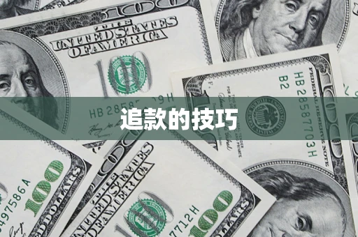 北京追款的技巧