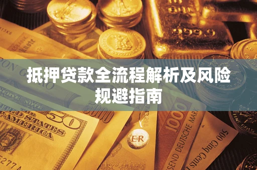 北京抵押贷款全流程解析及风险规避指南