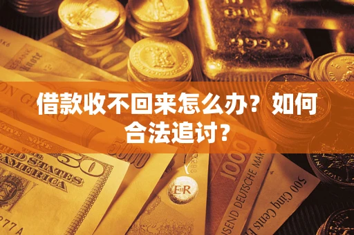 北京借款收不回来怎么办？如何合法追讨？