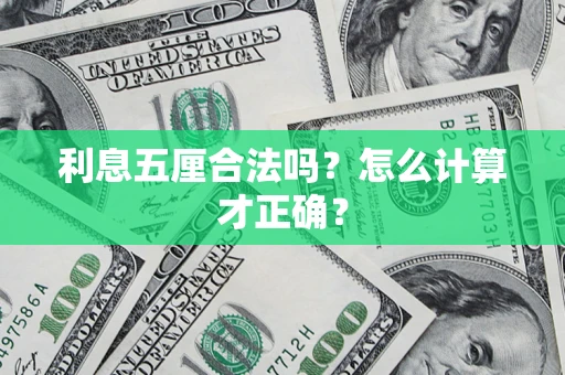北京利息五厘合法吗？怎么计算才正确？