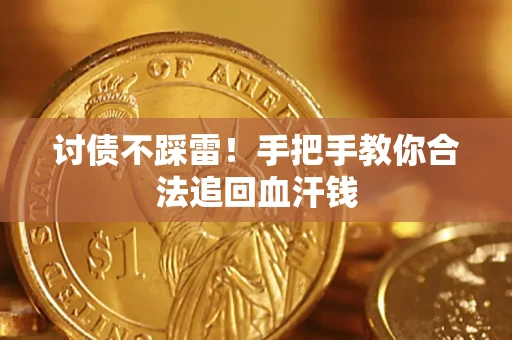 北京讨债不踩雷！手把手教你合法追回血汗钱