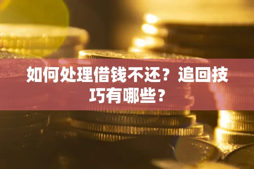 北京如何处理借钱不还？追回技巧有哪些？