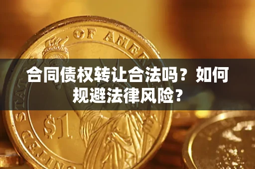 北京合同债权转让合法吗？如何规避法律风险？