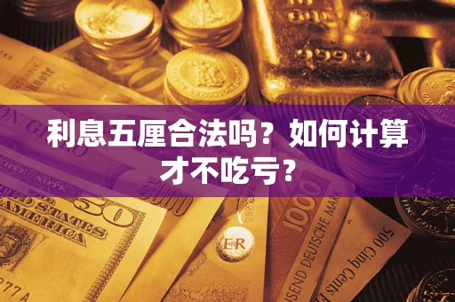 北京利息五厘合法吗？如何计算才不吃亏？
