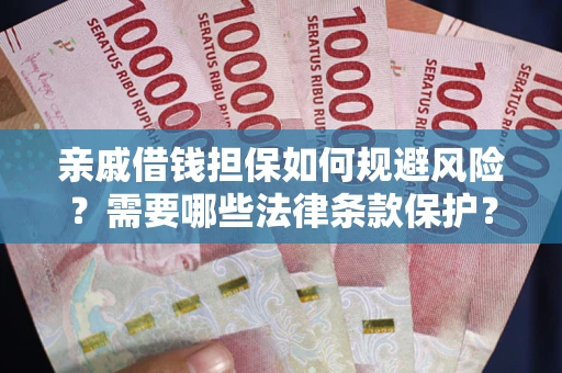 北京亲戚借钱担保如何规避风险？需要哪些法律条款保护？