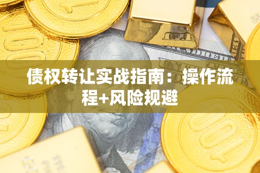 北京债权转让实战指南：操作流程+风险规避